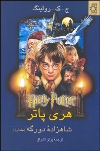 تصویر  هري پاتر و شاهزاده دورگه 1 (2جلدي)