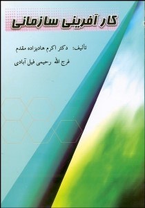 تصویر  كارآفريني سازماني