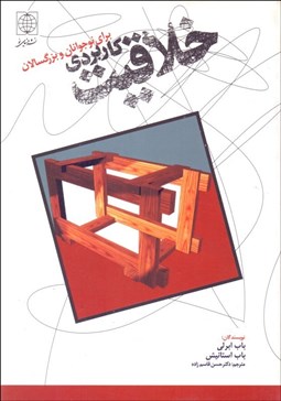 تصویر  خلاقيت كاربردي نوجوانان و بزرگسالان