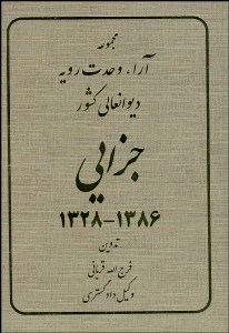 تصویر  مجموعه آراء وحدت رويه ديوانعالي كشور جزايي