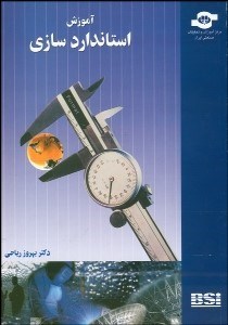 تصویر  آموزش استانداردسازي