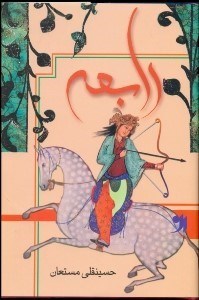 تصویر  رابعه 3‌ (3جلدي)