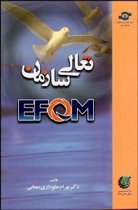 تصویر  تعالي سازمان EFQM