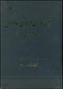 تصویر  آيين نگارش دعاوي خانوادگي در نظام قضايي ايران