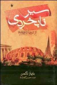 تصویر  سير نابخردي (از ترويا تا ويتنام)