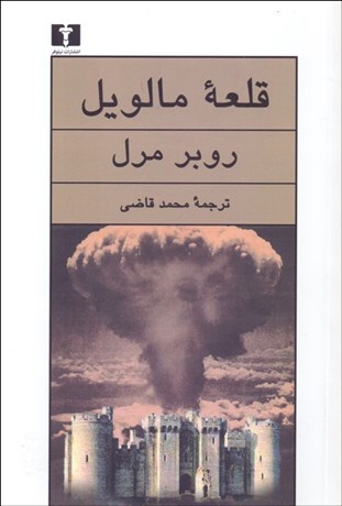 تصویر  قلعه مالويل