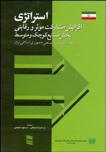 تصویر  استراتژي افزايش مشاركت موثر و رقابتي بخش صنايع كوچك