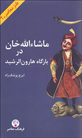 تصویر  ماشاالله‌خان در بارگاه هارون‌الرشيد
