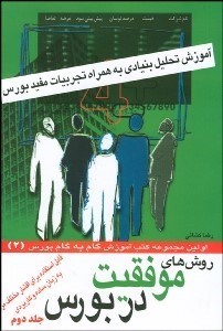 تصویر  آموزش و آشنايي با روش‌هاي موفقيت در بورس 2