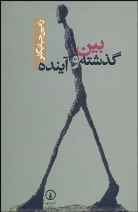 تصویر  بين گذشته و آينده