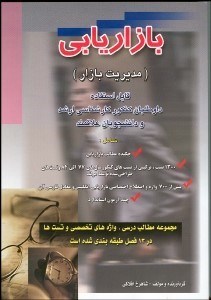 تصویر  مجموعه پرسش‌هاي 4 گزينه اي بازاريابي (مديريت بازار)