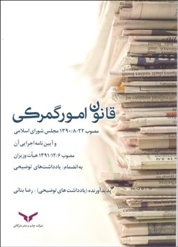 تصویر  قانون امور گمركي و آيين‌نامه اجرايي آن و يادداشت‌هاي توضيحي