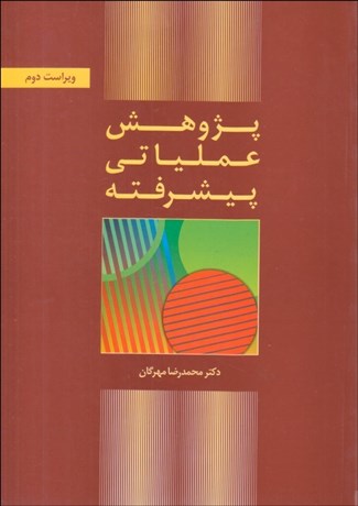 تصویر  پژوهش عملياتي پيشرفته
