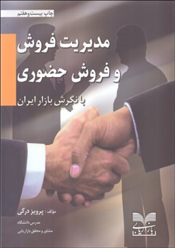 تصویر  مديريت فروش و فروش حضوري با نگرش بازار ايران