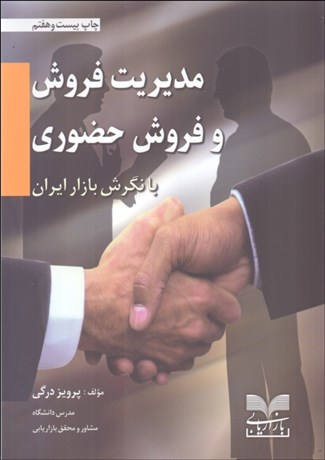 تصویر  مديريت فروش و فروش حضوري با نگرش بازار ايران