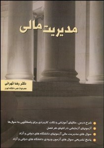 تصویر  مديريت مالي (شرح درس مفاهيم و نكات كليدي)