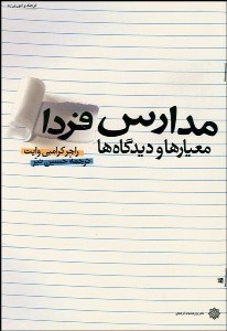 تصویر  مدارس فردا (معيارها و ديدگاه‌ها)