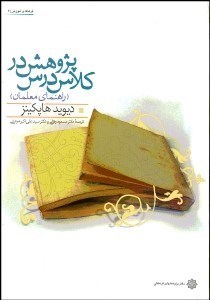 تصویر  پژوهش در كلاس درس (راهنماي معلمان)