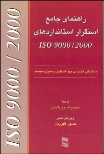تصویر  راهنماي استقرار استانداردهاي ISO 9000/2000
