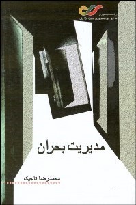 تصویر  مديريت بحران (نقدي بر شيوه‌هاي تحليل و تدبير بحران)