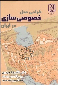 تصویر  طراحي مدل خصوصي سازي در ايران