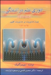 تصویر  تئوري نظم در آشفتگي