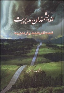 تصویر  انديشمندان مديريت