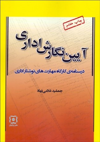 تصویر  آيين نگارش اداري (درس‌نامه كارگاه مهارت‌هاي نوشتار اداري)
