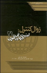 تصویر  زوال كنترل (امنيت جهاني در قرن 21)