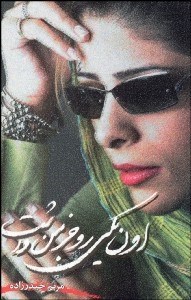 تصویر  اون يكي رو جز من داشت