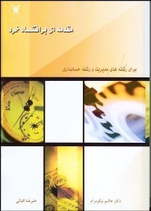 تصویر  مقدمه‌اي بر اقتصاد خرد براي رشته‌هاي مديريت و حسابدار ي