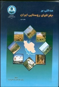 تصویر  مدخلي بر جغرافياي روستايي ايران