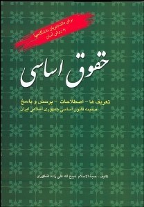 تصویر  حقوق اساسي (تعريف‌ها اصطلاحات پرسش و پاسخ)