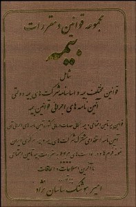 تصویر  مجموعه كامل قوانين و مقررات بيمه