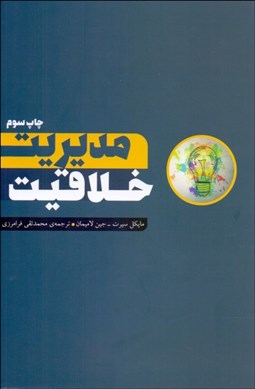 تصویر  مديريت خلاقيت