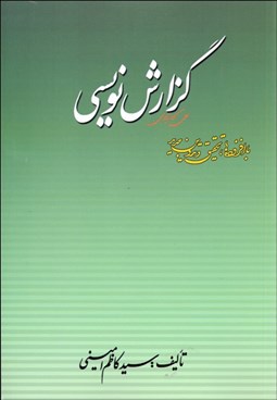 تصویر  گزارش‌نويسي اداري فني بازرگاني و پژوهش نامه‌هاي علم