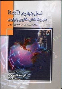 تصویر  مديريت دانش فن‌آوري و نوآوري R&D نسل چهارم 1