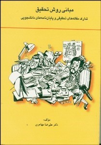 تصویر  مباني روش تحقيق تدارك مقاله تحقيقي