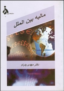 تصویر  ماليه بين‌الملل