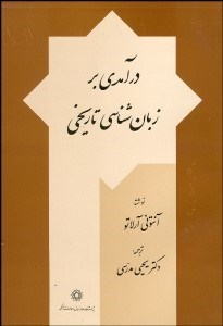 تصویر  درآمدي بر زبان‌شناسي تاريخي