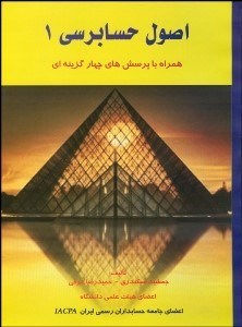 نمایش جزئیات برای اصول حسابرسي 1 همراه با پرسشهاي 4 گزينهاي تصویر اصول حسابرسي 1 همراه با پرسشهاي 4 گزينهاي