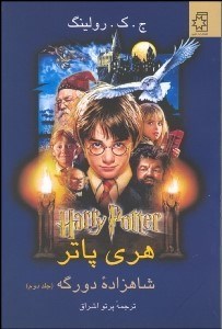تصویر  هري پاتر و شاهزاده دورگه 2 (2 جلدي)