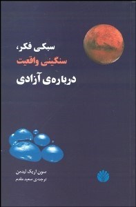 تصویر  سبكي فكر سنگيني واقعيت درباره آزادي