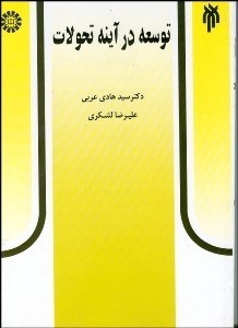 تصویر  توسعه در آينه تحولات 765