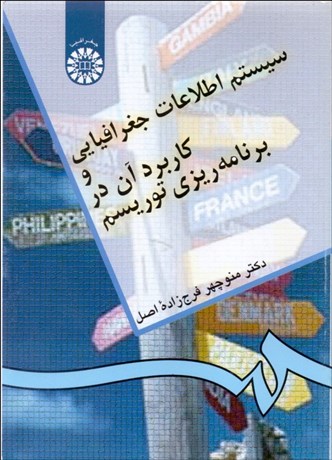 تصویر  سيستم اطلاعات جغرافيايي و كاربرد آن در برنامه‌ريزي توريسم 897