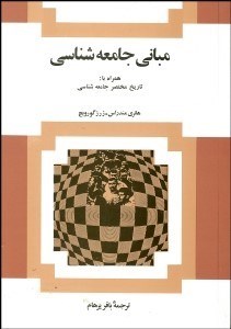 تصویر  مباني جامعه‌شناسي همراه تاريخ مختصر جامعه‌شناسي
