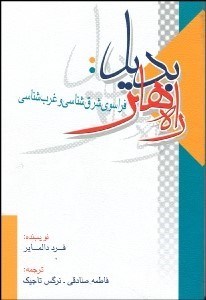 تصویر  راه‌هاي بديل (فراسوي شرق‌شناسي و غرب‌شناسي)