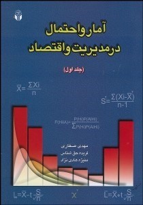 تصویر  آمار و احتمال در مديريت و اقتصاد 1