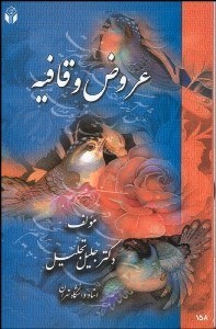 تصویر  عروض و قافيه