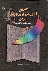 تصویر  تاريخ آموزش و پرورش ايران (از هخامنشيان تا قاجاريان)